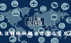 TP钱包无法转账的解决方案