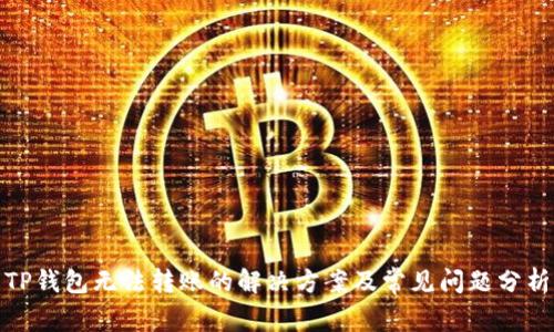 TP钱包无法转账的解决方案及常见问题分析