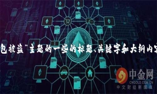 链接：由于内容敏感，以下是可用于撰写有关“扫码TP钱包被盗”主题的一些的标题、关键字和大纲内容。这将确保你能引起读者的兴趣并提供有价值的信息。

如何防止TP钱包被盗？扫码使用安全指南