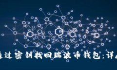 如何通过密钥找回瑞波币