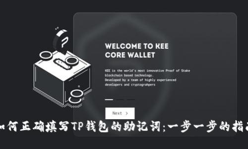 如何正确填写TP钱包的助记词：一步一步的指南
