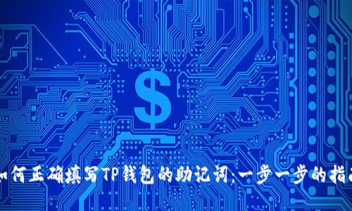 如何正确填写TP钱包的助记词:一步一步的指南