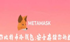 如何制作比特币冷钱包：