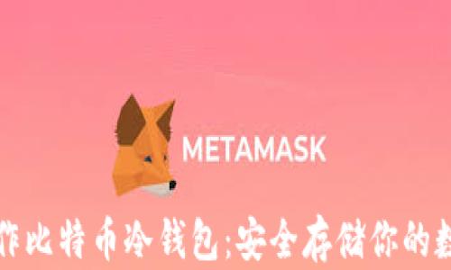 
如何制作比特币冷钱包：安全存储你的数字资产