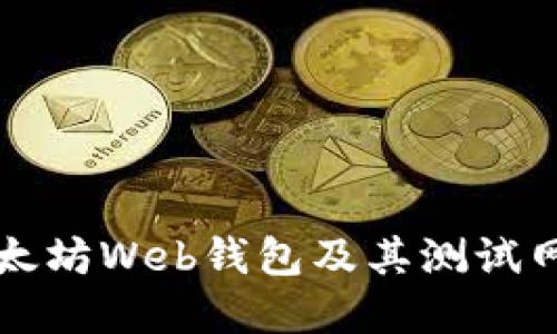 深入了解以太坊Web钱包及其测试网的使用指南