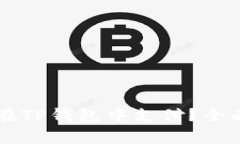 比特币能否在TP钱包中支付
