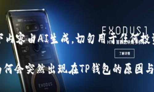 版权声明：以下内容由AI生成，切勿用于任何投资或财务决策。

探讨GPTC币为何会突然出现在TP钱包的原因与影响