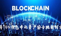 如何将TON钱包中的资产安