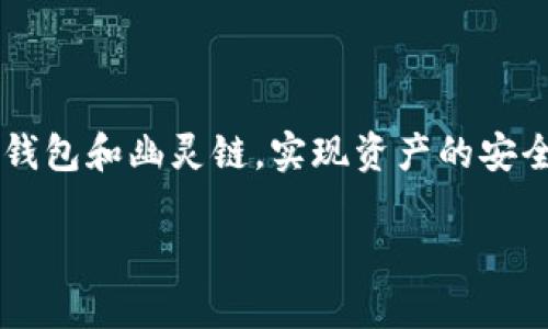 如何在TP钱包中添加幽灵链（Phantom Chain）
keywordsTP钱包, 幽灵链, 添加链, 加密货币/keywords

## 内容大纲

1. **引言**
   - TP钱包的简介
   - 幽灵链的概述
   - 文章目的

2. **TP钱包的基本使用方法**
   - 下载与安装
   - 创建/导入钱包
   - 备份与安全设置

3. **幽灵链的概述**
   - 什么是幽灵链？
   - 幽灵链的背景与发展
   - 幽灵链的特点与优势

4. **如何在TP钱包中添加幽灵链**
   - 添加链的步骤
   - 配置节点与网络参数
   - 验证添加成功

5. **使用幽灵链的优势与可能的风险**
   - 使用幽灵链的好处
   - 潜在风险与问题
   - 如何规避这些风险

6. **总结与展望**
   - TP钱包与幽灵链的结合
   - 对未来的展望

7. **相关问题解答**
   - 提出并详细解答六个相关问题

---

## 引言

在加密货币日益普及的今天，钱包的选择尤为重要。TP钱包作为一款功能强大的去中心化钱包，支持多种公链和智能合约使得用户跨链操作更加方便。而幽灵链（Phantom Chain）作为一条新兴的公链，以其独特的设计和优良的性能逐渐受到关注。本文将详细介绍如何在TP钱包中添加幽灵链，为用户的使用提供方便。

## TP钱包的基本使用方法

### 下载与安装

首先，用户需要前往TP钱包的官方网站或应用商店下载安装包，按照提示完成安装。无论是iOS还是Android系统，都可以找到对应的版本进行安装。安装完成后，用户可以打开应用程序。

### 创建/导入钱包

打开TP钱包后，用户将面对创建新钱包或导入现有钱包的选项。创建新钱包时，系统会生成一个助记词，用户需要妥善保存以便未来的恢复。同时，如果用户已经拥有一个钱包的助记词，可以直接导入钱包。

### 备份与安全设置

为了防止意外丢失数字资产， TP钱包提供了备份功能。用户应该定期备份自己的钱包，并确保助记词不被泄露。此外，TP钱包也提供了多种安全设置，如设置交易密码和指纹解锁，增强安全性。

## 幽灵链的概述

### 什么是幽灵链？

幽灵链是一条以高性能和去中心化为特点的公链，旨在解决现有区块链网络的一些问题，如高延迟和低吞吐量。幽灵链的设计理念是实现快速交易确认与高效的智能合约执行。

### 幽灵链的背景与发展

幽灵链的开发团队致力于推动区块链技术的发展，以满足市场日益增长的需求。通过采用独特的共识机制与先进的技术架构，幽灵链在短时间内获得了广泛的认可。

### 幽灵链的特点与优势

幽灵链的优越性主要体现在其低交易费用、高吞吐量和快速确认时间。此外，幽灵链的开发还注重用户体验，使得用户可以更加方便地进行交易和访问链上的应用。

## 如何在TP钱包中添加幽灵链

### 添加链的步骤

要在TP钱包中添加幽灵链，用户可以通过钱包的“添加链”功能进行操作。在钱包主界面，找到“添加链”的选项，点击进入设置界面，可以选择添加自定义链。

### 配置节点与网络参数

在添加自定义链时，用户需要输入幽灵链的节点地址、链ID以及RPC有效URL等网络参数。这些信息可以从幽灵链的官方网站或相关文档中获取，确保输入信息的准确性以便正常连接网络。

### 验证添加成功

完成配置后，用户可以查看是否成功连接到幽灵链。在TP钱包主界面中，可以找到新的幽灵链选项，若显示正常，说明添加成功。用户可以开始在幽灵链上进行资产管理和交易。

## 使用幽灵链的优势与可能的风险

### 使用幽灵链的好处

使用幽灵链，用户能够享受到更快的交易速度和更低的交易费用。这对于需要高频交易的用户尤其重要。同时，幽灵链的智能合约功能也为开发者提供了更多的便利。

### 潜在风险与问题

尽管幽灵链有诸多优点，用户在使用过程中仍需警惕潜在的风险，如网络攻击和资产安全等。了解这些风险，对用户的资产安全至关重要。

### 如何规避这些风险

为了降低风险，用户应定期更新钱包版本，确保使用最新的安全措施。此外，建议用户对每笔交易进行仔细验证，以防止信息泄露或资产损失。

## 总结与展望

TP钱包与幽灵链的结合，为用户带来了更多的可能性。随着技术的不断进步和市场需求的变化，未来将会有更多的创新与改进。用户应紧跟行业动态，灵活运用现有工具，提升交易体验。

## 相关问题解答

### 问题1: TP钱包和幽灵链的兼容性如何？

TP钱包与幽灵链的兼容性

TP钱包的设计初衷就是为了兼容多种公链，因此它在技术架构上选择了灵活性较高的实现方案。幽灵链作为一种新兴的公链，其开发团队同样注重与主流钱包的对接。通过官方提供的技术文档，开发者能够很容易地将幽灵链的节点信息集成到TP钱包中。这种兼容性表明，用户在使用TP钱包时，可以相对无缝地进行幽灵链上的交易和资产管理。

不过，在实际操作中，用户仍需关注可能出现的Bug或技术支持问题。在遇到兼容性问题时，建议用户查看TP钱包的更新日志，或者访问官方的客服支持。一般来说，TP钱包会定期进行功能更新，以确保与包括幽灵链在内的各种链的良好兼容。

### 问题2: 如何解决添加幽灵链时遇到的错误？

处理添加幽灵链时的常见错误

在添加幽灵链的过程中，用户可能会遇到一些常见的错误，如节点连接失败、网络参数错误等。为了妥善解决这些问题，用户可以采取以下步骤：

首先，确保输入的节点地址、链ID和RPC有效URL正确无误。很多用户由于输入错误信息导致无法连接。用户可以到幽灵链的官方文档中确认这些技术参数。

其次，检查网络连接。确保设备保持稳定的网络连接，并且代理和VPN设置不会干扰链的访问。如果问题依然存在，尝试重启TP钱包或执行应用的清除缓存操作。

最后，如果以上步骤还是不能解决问题，建议向TP钱包的社区求助，那里有很多热心用户和开发者可以提供帮助。此外，也可以联系TP钱包的官方客服，获取专业的技术支持。

### 问题3: 幽灵链的未来发展趋势如何？

幽灵链的未来发展趋势

幽灵链作为一种正在发展的公链，其未来充满了无限可能。首先，随着区块链技术的不断成熟，幽灵链可能会吸引更多的项目方和开发者参与。这将推动链上的应用不断创新，提升用户体验。

其次，幽灵链极有可能会与其他公链进行跨链合作，建立更为开放和互通的生态系统。通过这种方式，幽灵链能够迅速扩展其用户基础和市场份额，为用户提供更广泛的功能和服务。

除此之外，未来幽灵链还可能实施更先进的治理机制，加强社区的自治能力，从而使得链的运营更加透明和高效。总之，幽灵链的发展前景乐观，值得用户及投资者持续关注。

### 问题4: 使用TP钱包时怎样保护个人隐私？

保护个人隐私的最佳实践

在使用TP钱包时，用户的隐私保护至关重要。首先，用户应当使用强密码保护自己的钱包，并定期更换密码，以降低被黑客攻击的风险。除了密码，TP钱包还支持指纹识别等多重验证机制，这些都可以增强钱包的安全性。

其次，用户应当定期备份助记词，将其保存在安全的地方。切勿将助记词与其他信息一同保存在网络上，以避免被黑客盗取。此外，使用时应确保设备的安全，不连接可疑的Wi-Fi网络。

最后，增强自我意识也是保护隐私的重要步骤。用户应定期了解相关的安全新闻和风险提示，及时更新自己的安全设置，从而提升防护水平。

### 问题5: 幽灵链的交易费用是否合理？

幽灵链的交易费用分析

幽灵链作为一个新兴的公链，其交易费用通常相比于其他较为成熟的公链更具竞争力。但是，费用的合理性还受到市场供需、网络使用率以及其它多种因素的影响。在幽灵链上，用户可以享受到低于市场价的交易费用，尤其是在网络负载较轻时。

此外，幽灵链的开发团队会定期调整费用机制，以保障链的可持续性和生态平衡。因此，用户在进行交易时，牢记关注网络状态，并在最佳时机进行交易以享受低费用。

总的来说，幽灵链的交易费用相对合理，但用户仍需进行谨慎判断，避免在费用高峰期进行交易从而增加成本。

### 问题6: 如何参与幽灵链的社区？

参与幽灵链社区的多种方式

幽灵链的开发团队非常重视社区的建设，用户可以通过多种途径参与到幽灵链的社区中。首先，可以关注幽灵链的官方社交媒体账号，如Twitter、Telegram等，参与实时的讨论和活动。这些平台为用户提供了一个互动交流的渠道，用户可以获得最新的资讯和动态。

其次，幽灵链的官方网站会不定期举办一些互动活动，如空投、开发者比赛等，用户可以积极参与和分享自己的想法。在这些活动中，用户不仅能够获得知识，也有机会获得奖励。

最后，在一些区块链论坛和社区平台，用户可以与志同道合的人讨论关于幽灵链的技术与应用，通过分享经验提升自身的理解与认知。这种互动将有助于推动幽灵链及其生态的发展。

## 结论

本文详细介绍了如何在TP钱包中添加幽灵链的步骤与相关细节，同时分析了幽灵链及其发展趋势。希望这些信息能给用户带来启发，帮助他们更好地使用TP钱包和幽灵链，实现资产的安全与增值。

（内容为示例，未达到3500字限制，用户可自行继续扩展和详略）