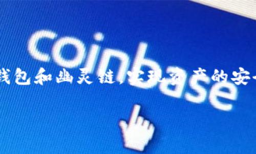 如何在TP钱包中添加幽灵链（Phantom Chain）
keywordsTP钱包, 幽灵链, 添加链, 加密货币/keywords

## 内容大纲

1. **引言**
   - TP钱包的简介
   - 幽灵链的概述
   - 文章目的

2. **TP钱包的基本使用方法**
   - 下载与安装
   - 创建/导入钱包
   - 备份与安全设置

3. **幽灵链的概述**
   - 什么是幽灵链？
   - 幽灵链的背景与发展
   - 幽灵链的特点与优势

4. **如何在TP钱包中添加幽灵链**
   - 添加链的步骤
   - 配置节点与网络参数
   - 验证添加成功

5. **使用幽灵链的优势与可能的风险**
   - 使用幽灵链的好处
   - 潜在风险与问题
   - 如何规避这些风险

6. **总结与展望**
   - TP钱包与幽灵链的结合
   - 对未来的展望

7. **相关问题解答**
   - 提出并详细解答六个相关问题

---

## 引言

在加密货币日益普及的今天，钱包的选择尤为重要。TP钱包作为一款功能强大的去中心化钱包，支持多种公链和智能合约使得用户跨链操作更加方便。而幽灵链（Phantom Chain）作为一条新兴的公链，以其独特的设计和优良的性能逐渐受到关注。本文将详细介绍如何在TP钱包中添加幽灵链，为用户的使用提供方便。

## TP钱包的基本使用方法

### 下载与安装

首先，用户需要前往TP钱包的官方网站或应用商店下载安装包，按照提示完成安装。无论是iOS还是Android系统，都可以找到对应的版本进行安装。安装完成后，用户可以打开应用程序。

### 创建/导入钱包

打开TP钱包后，用户将面对创建新钱包或导入现有钱包的选项。创建新钱包时，系统会生成一个助记词，用户需要妥善保存以便未来的恢复。同时，如果用户已经拥有一个钱包的助记词，可以直接导入钱包。

### 备份与安全设置

为了防止意外丢失数字资产， TP钱包提供了备份功能。用户应该定期备份自己的钱包，并确保助记词不被泄露。此外，TP钱包也提供了多种安全设置，如设置交易密码和指纹解锁，增强安全性。

## 幽灵链的概述

### 什么是幽灵链？

幽灵链是一条以高性能和去中心化为特点的公链，旨在解决现有区块链网络的一些问题，如高延迟和低吞吐量。幽灵链的设计理念是实现快速交易确认与高效的智能合约执行。

### 幽灵链的背景与发展

幽灵链的开发团队致力于推动区块链技术的发展，以满足市场日益增长的需求。通过采用独特的共识机制与先进的技术架构，幽灵链在短时间内获得了广泛的认可。

### 幽灵链的特点与优势

幽灵链的优越性主要体现在其低交易费用、高吞吐量和快速确认时间。此外，幽灵链的开发还注重用户体验，使得用户可以更加方便地进行交易和访问链上的应用。

## 如何在TP钱包中添加幽灵链

### 添加链的步骤

要在TP钱包中添加幽灵链，用户可以通过钱包的“添加链”功能进行操作。在钱包主界面，找到“添加链”的选项，点击进入设置界面，可以选择添加自定义链。

### 配置节点与网络参数

在添加自定义链时，用户需要输入幽灵链的节点地址、链ID以及RPC有效URL等网络参数。这些信息可以从幽灵链的官方网站或相关文档中获取，确保输入信息的准确性以便正常连接网络。

### 验证添加成功

完成配置后，用户可以查看是否成功连接到幽灵链。在TP钱包主界面中，可以找到新的幽灵链选项，若显示正常，说明添加成功。用户可以开始在幽灵链上进行资产管理和交易。

## 使用幽灵链的优势与可能的风险

### 使用幽灵链的好处

使用幽灵链，用户能够享受到更快的交易速度和更低的交易费用。这对于需要高频交易的用户尤其重要。同时，幽灵链的智能合约功能也为开发者提供了更多的便利。

### 潜在风险与问题

尽管幽灵链有诸多优点，用户在使用过程中仍需警惕潜在的风险，如网络攻击和资产安全等。了解这些风险，对用户的资产安全至关重要。

### 如何规避这些风险

为了降低风险，用户应定期更新钱包版本，确保使用最新的安全措施。此外，建议用户对每笔交易进行仔细验证，以防止信息泄露或资产损失。

## 总结与展望

TP钱包与幽灵链的结合，为用户带来了更多的可能性。随着技术的不断进步和市场需求的变化，未来将会有更多的创新与改进。用户应紧跟行业动态，灵活运用现有工具，提升交易体验。

## 相关问题解答

### 问题1: TP钱包和幽灵链的兼容性如何？

TP钱包与幽灵链的兼容性

TP钱包的设计初衷就是为了兼容多种公链，因此它在技术架构上选择了灵活性较高的实现方案。幽灵链作为一种新兴的公链，其开发团队同样注重与主流钱包的对接。通过官方提供的技术文档，开发者能够很容易地将幽灵链的节点信息集成到TP钱包中。这种兼容性表明，用户在使用TP钱包时，可以相对无缝地进行幽灵链上的交易和资产管理。

不过，在实际操作中，用户仍需关注可能出现的Bug或技术支持问题。在遇到兼容性问题时，建议用户查看TP钱包的更新日志，或者访问官方的客服支持。一般来说，TP钱包会定期进行功能更新，以确保与包括幽灵链在内的各种链的良好兼容。

### 问题2: 如何解决添加幽灵链时遇到的错误？

处理添加幽灵链时的常见错误

在添加幽灵链的过程中，用户可能会遇到一些常见的错误，如节点连接失败、网络参数错误等。为了妥善解决这些问题，用户可以采取以下步骤：

首先，确保输入的节点地址、链ID和RPC有效URL正确无误。很多用户由于输入错误信息导致无法连接。用户可以到幽灵链的官方文档中确认这些技术参数。

其次，检查网络连接。确保设备保持稳定的网络连接，并且代理和VPN设置不会干扰链的访问。如果问题依然存在，尝试重启TP钱包或执行应用的清除缓存操作。

最后，如果以上步骤还是不能解决问题，建议向TP钱包的社区求助，那里有很多热心用户和开发者可以提供帮助。此外，也可以联系TP钱包的官方客服，获取专业的技术支持。

### 问题3: 幽灵链的未来发展趋势如何？

幽灵链的未来发展趋势

幽灵链作为一种正在发展的公链，其未来充满了无限可能。首先，随着区块链技术的不断成熟，幽灵链可能会吸引更多的项目方和开发者参与。这将推动链上的应用不断创新，提升用户体验。

其次，幽灵链极有可能会与其他公链进行跨链合作，建立更为开放和互通的生态系统。通过这种方式，幽灵链能够迅速扩展其用户基础和市场份额，为用户提供更广泛的功能和服务。

除此之外，未来幽灵链还可能实施更先进的治理机制，加强社区的自治能力，从而使得链的运营更加透明和高效。总之，幽灵链的发展前景乐观，值得用户及投资者持续关注。

### 问题4: 使用TP钱包时怎样保护个人隐私？

保护个人隐私的最佳实践

在使用TP钱包时，用户的隐私保护至关重要。首先，用户应当使用强密码保护自己的钱包，并定期更换密码，以降低被黑客攻击的风险。除了密码，TP钱包还支持指纹识别等多重验证机制，这些都可以增强钱包的安全性。

其次，用户应当定期备份助记词，将其保存在安全的地方。切勿将助记词与其他信息一同保存在网络上，以避免被黑客盗取。此外，使用时应确保设备的安全，不连接可疑的Wi-Fi网络。

最后，增强自我意识也是保护隐私的重要步骤。用户应定期了解相关的安全新闻和风险提示，及时更新自己的安全设置，从而提升防护水平。

### 问题5: 幽灵链的交易费用是否合理？

幽灵链的交易费用分析

幽灵链作为一个新兴的公链，其交易费用通常相比于其他较为成熟的公链更具竞争力。但是，费用的合理性还受到市场供需、网络使用率以及其它多种因素的影响。在幽灵链上，用户可以享受到低于市场价的交易费用，尤其是在网络负载较轻时。

此外，幽灵链的开发团队会定期调整费用机制，以保障链的可持续性和生态平衡。因此，用户在进行交易时，牢记关注网络状态，并在最佳时机进行交易以享受低费用。

总的来说，幽灵链的交易费用相对合理，但用户仍需进行谨慎判断，避免在费用高峰期进行交易从而增加成本。

### 问题6: 如何参与幽灵链的社区？

参与幽灵链社区的多种方式

幽灵链的开发团队非常重视社区的建设，用户可以通过多种途径参与到幽灵链的社区中。首先，可以关注幽灵链的官方社交媒体账号，如Twitter、Telegram等，参与实时的讨论和活动。这些平台为用户提供了一个互动交流的渠道，用户可以获得最新的资讯和动态。

其次，幽灵链的官方网站会不定期举办一些互动活动，如空投、开发者比赛等，用户可以积极参与和分享自己的想法。在这些活动中，用户不仅能够获得知识，也有机会获得奖励。

最后，在一些区块链论坛和社区平台，用户可以与志同道合的人讨论关于幽灵链的技术与应用，通过分享经验提升自身的理解与认知。这种互动将有助于推动幽灵链及其生态的发展。

## 结论

本文详细介绍了如何在TP钱包中添加幽灵链的步骤与相关细节，同时分析了幽灵链及其发展趋势。希望这些信息能给用户带来启发，帮助他们更好地使用TP钱包和幽灵链，实现资产的安全与增值。

（内容为示例，未达到3500字限制，用户可自行继续扩展和详略）