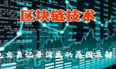 TP钱包交易记录消失的原因