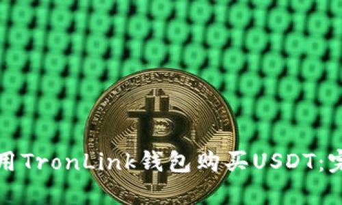 如何使用TronLink钱包购买USDT：完整指南