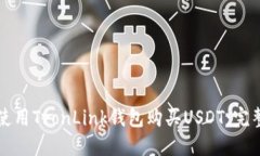 如何使用TronLink钱包购买