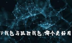 TP钱包与狐狸钱包：哪个更
