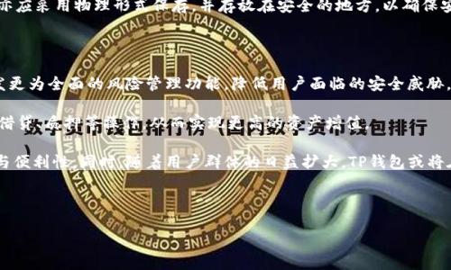 标题  
tiaotiTP钱包转账只用密码能转账吗？全面解析安全与便捷/tiaoti  

关键词  
TP钱包, 转账, 密码, 数字货币/guanjianci  

### 内容主体大纲

1. **引言**
   - TP钱包的背景与发展
   - 数字货币转账的安全性的重要性

2. **TP钱包基本介绍**
   - TP钱包的功能与特点
   - 如何使用TP钱包进行转账

3. **密码在TP钱包转账中的角色**
   - 密码的定义与重要性
   - TP钱包转账中密码的安全性

4. **TP钱包转账的安全机制**
   - 账本技术与密码学的结合
   - 双重验证与其他安全机制

5. **只用密码转账的可行性**
   - 只用密码的过程分析
   - 可能存在的风险与隐患

6. **安全使用TP钱包的建议**
   - 强化密码策略
   - 定期更新与修改密码的重要性

7. **结论**
   - 总结TP钱包转账的安全性与便捷性
   - 对用户的建议与展望

---

### 内容详述  

#### 引言  
随着数字货币的快速发展，越来越多的人选择使用数字货币进行交易和投资。在这样的背景下，数字货币钱包的使用频率逐渐增加，特别是TP钱包这种便捷、安全的钱包工具。然而，在进行转账时，用户往往会关心一个问题：在TP钱包中，是否可以仅用密码进行转账？这个问题不仅涉及到用户的操作便利性，更关系到资金的安全性。  

本文将深入探讨TP钱包的转账流程，以及密码在其中的作用，进而解答“TP钱包转账只用密码能转吗”的问题。  

#### TP钱包基本介绍  
##### TP钱包的功能与特点  
TP钱包是一款专注于数字货币管理与交易的钱包应用。它不仅支持多种数字货币的存储与转账功能，还具备用户友好的界面和强大的交易功能。TP钱包还提供实时行情查询、交易记录查看等多种服务，致力于为用户提供一个方便、安全的数字货币管理平台。  

##### 如何使用TP钱包进行转账  
用户在TP钱包中进行转账时，首先需要打开应用程序并登录个人账户。接着，选择转账功能，输入接收方的地址以及转账金额。系统会要求用户输入交易密码进行确认，然后完成转账操作。这个流程看似简单，但在实际操作中，用户必须注意安全防范措施，以保护自己的资金安全。  

#### 密码在TP钱包转账中的角色  
##### 密码的定义与重要性  
密码是用户用来保护自己账户的关键信息。在TP钱包中，密码不仅是登录账户的凭证，也是进行资金转账时必不可少的安全验证环节。一个强而有力的密码可以有效防止账户被盗用，提高用户的安全性。  

##### TP钱包转账中密码的安全性  
在TP钱包中，密码的输入是确保转账操作安全的重要环节。一旦用户输入正确的密码，系统将验证其合法性，确保用户确实有权进行该笔交易。然而，若单单依赖密码来进行转账，无疑是对安全性的挑战。在现代的网络环境中，黑客技术层出不穷，仅用密码保护账户，其安全性相对较低。  

#### TP钱包转账的安全机制  
##### 账本技术与密码学的结合  
TP钱包的安全机制不仅仅依赖于用户设置的密码，还结合了区块链技术。区块链是一种以去中心化、分布式账本的方式存储交易信息，因此每一笔交易一旦被记录到区块链中，就无法被篡改。这种特性使得TP钱包的交易过程能够更加透明且可信。  

##### 双重验证与其他安全机制  
除了密码保护外，TP钱包还具备双重验证等安全功能。用户在进行转账时需要输入二次验证代码（如短信验证码或电子邮件验证码），这项机制显著提高了转账的安全性，从而避免了单一密码所带来的安全隐患。  

#### 只用密码转账的可行性  
##### 只用密码的过程分析  
理论上，在TP钱包中用户只用密码进行转账操作是可行的，但是这样做的风险非常大。即便用户的密码强度很高，但在没有其他安全验证的情况下，如果账号被黑客获取，黑客将会轻松转走用户的资金。  

##### 可能存在的风险与隐患  
仅凭密码进行转账的风险主要体现在以下几个方面：首先，密码可能因用户使用不当而被窃取，例如通过钓鱼网站、木马软件等方式；其次，用户有可能设置一个较为简单的密码，以至于黑客轻松破解。此外，用户的设备若未进行有效的安全保护，也会漏出密码这种敏感信息。  

#### 安全使用TP钱包的建议  
##### 强化密码策略  
为了提升TP钱包的安全性，用户需要注册时设置一个强密码，包含字母、数字以及特殊符号，且建议定期更换密码。此外，避免在多个平台上使用相同的密码也是改善安全性的重要步骤。  

##### 定期更新与修改密码的重要性  
定期更新密码，不仅可以防止旧密码被他人获得，还能提高账户的安全性。用户应该养成定期查看账户安全设置的习惯，及时发现并解决潜在风险。  

#### 结论  
综上所述，TP钱包的存用方式虽然可以让转账过程便捷，但安全性显得尤为重要。单凭密码进行转账并不是一种安全的做法，用户在使用TP钱包时，应当综合运用多种安全措施，以保护自己的资金安全。最终，数字货币的安全与便利并不矛盾，用户应在操作过程中灵活运用安全方式，确保每一笔交易的安全与稳定。  

---

### 相关问题及详解  

#### 问题1：TP钱包的安全性如何保障？  
TP钱包的安全性如何保障？  
TP钱包的安全性主要通过多重机制进行保障。首先，账户使用密码保护是基本的安全措施，用户应设置强密码以防止账户被盗。其次，TP钱包引入双重验证机制，即在用户进行转账时，除了输入密码外，还需确认短信或邮箱收到的验证码。这有效地增添了一层安全保障，确保交易的合法性。  

此外，TP钱包利用区块链技术，交易记录在全球范围内多个节点进行分布式存储，使交易信息不能被随意篡改。再者，用户的设备安全同样重要，安装手机安全软件可以有效防止恶意软件的攻击。用户还应定期检查自己的交易记录，及时发现异常。  

总体而言，TP钱包的安全性不仅依赖于用户自身的操作，更得益于应用内外多维度的安全措施。用户与平台共同努力，才能最大程度保障资金安全。  

#### 问题2：使用TP钱包有哪些优势？  
使用TP钱包有哪些优势？  
TP钱包具有众多优点，使其在数字货币钱包中备受欢迎。首先，TP钱包支持多种主流数字货币，可以满足不同用户的需求。用户可以随时随地进行数字资产的管理与转账，这种便捷性无疑提升了用户体验。  

其次，TP钱包界面直观易用，即使是初次接触数字货币的用户也能轻松上手。此外，TP钱包不断更新，以引入最新的安全技术和功能，确保用户的资金安全。  

最后，TP钱包还具备社区功能，用户可以参与社区讨论、了解市场动态，从而投资决策。这些优势使TP钱包成为投资者和数字货币爱好者的优选工具。  

#### 问题3：TP钱包的转账费用如何？  
TP钱包的转账费用如何？  
在使用TP钱包进行转账时，用户通常需要支付少量的手续费。这些手续费主要用于区块链网络的矿工费用，实际上是维持网络运行和交易确认所需的成本。手续费的具体金额会因为网络拥堵程度、转账金额以及用户所选择的交易优先级等因素而有所不同。  

用户在进行转账前，需要了解TP钱包提供的手续费标准，并结合自身实际情况选择适当的转账方式。同时，合理规避高峰期转账也能有效减轻手续费负担，用户在使用过程中建议持续关注相关费用变化，做到心中有数。  

#### 问题4：TP钱包是否有转账限额？  
TP钱包是否有转账限额？  
TP钱包在进行转账时，确实存在一定的转账限额，这些限制通常由平台设定，以确保用户的资金安全。具体的限额因不同币种及交易频率而略有不同。例如，某些新用户可能在注册初期会面临较低的转账额度，但随着账户的使用时长及信用等级提升，限额也会逐渐放宽。  

此外，TP钱包还会根据用户的身份认证情况设定不同级别的转账限额。用户可依据自身需求，在申请认证时向TP钱包提交相关资料，从而获得更高的转账额度。这种机制旨在有效防范风险，同时鼓励用户进行合规操作。  

#### 问题5：如何备份TP钱包？  
如何备份TP钱包？  
备份TP钱包至关重要，能够帮助用户在设备丢失或故障时，确保资产的安全。TP钱包通常提供助记词和私钥的备份功能。用户在初次创建钱包时，系统会生成一组助记词，务必将其妥善保管，切勿泄露给他人。用户应将其记录在可信赖的位置，避免因忘记助记词而导致资产的丢失。  

与此同时，TP钱包也允许用户导出私钥。私钥同样需要严格保密，任何获得私钥的人均有可能控制该钱包的资产。因此，用户在备份私钥时，亦应采用物理形式保存，并存放在安全的地方，以确保安全。在进行备份后，定期检查备份的有效性也是必要的，以免在紧急情况下陷入尴尬境地。  

#### 问题6：TP钱包的未来发展方向是什么？  
TP钱包的未来发展方向是什么？  
随着数字货币市场的不断扩张，TP钱包的未来发展方向将更加多元化。首先，TP钱包有望引入更先进的安全技术，以提升整体的安全性，开发更为全面的风险管理功能，降低用户面临的安全威胁。  

其次，随着DeFi（去中心化金融）及Web3.0的发展，TP钱包可能会逐步拓展其功能，提供更多的金融服务。例如，用户能够在钱包内直接进行借贷、质押等操作，从而实现更高的资产增值。  

最后，TP钱包也将积极探索跨链交易的可能性，使不同区块链之间的资产实现流动性。这种跨链操作将大大提高TP钱包用户的交易灵活性与便利性。同时，随着用户群体的日益扩大，TP钱包或将在用户体验及社区建设方面给予更多的关注，力求为用户提供一个完善的数字货币管理平台。  

---

以上是围绕