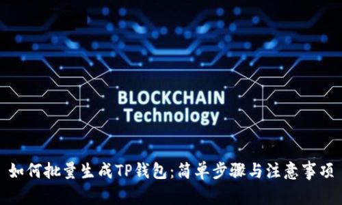 如何批量生成TP钱包：简单步骤与注意事项