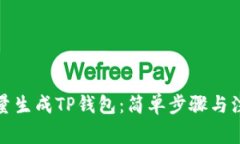 如何批量生成TP钱包：简单