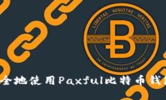 如何安全地使用Paxful比特