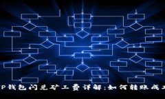 TP钱包闪兑矿工费详解：如