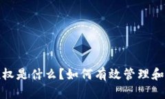 标题: tp钱包被授权是什么