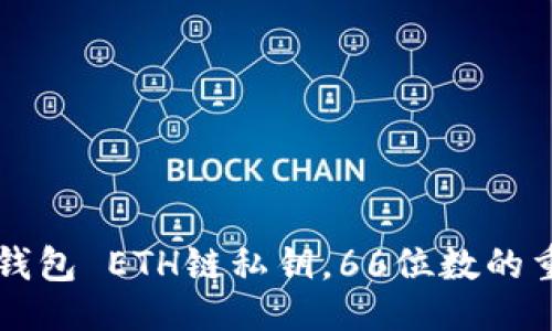 ### 

如何安全管理TP钱包 ETH链私钥，66位数的重要性与风险防范