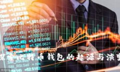 探索比特币钱包的起源与