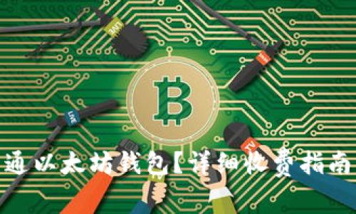 如何开通以太坊钱包？详细收费指南与步骤