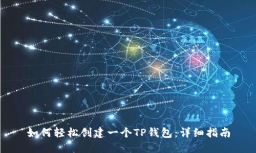 如何轻松创建一个TP钱包：详细指南