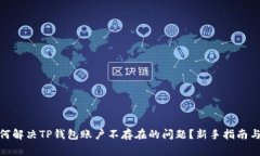 标题: 如何解决TP钱包账户