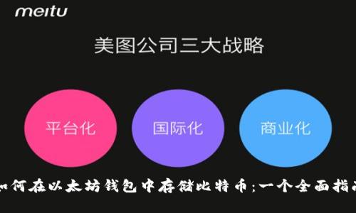 如何在以太坊钱包中存储比特币：一个全面指南