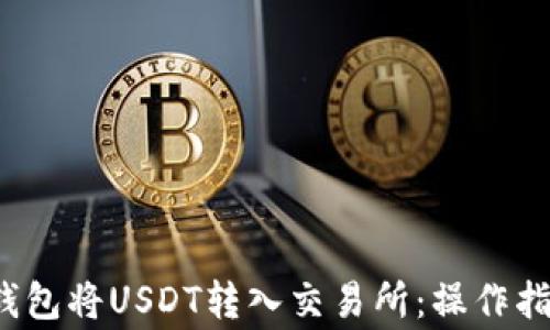 
如何从Web3钱包将USDT转入交易所：操作指南与注意事项