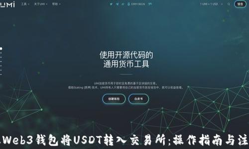 
如何从Web3钱包将USDT转入交易所：操作指南与注意事项