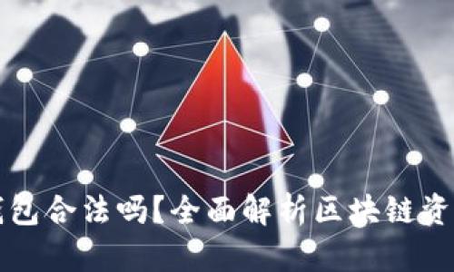 CL UD Token钱包合法吗？全面解析区块链资产安全与合规性