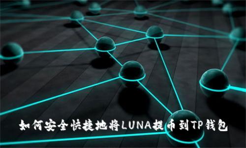 如何安全快捷地将LUNA提币到TP钱包