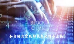 如何轻松实现脑钱包比特