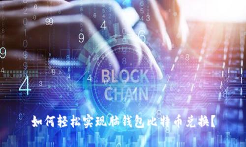 如何轻松实现脑钱包比特币兑换？