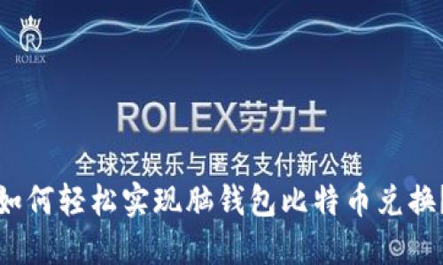 如何轻松实现脑钱包比特币兑换？