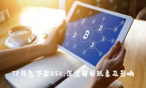 TP钱包下架OSK：深度解析现象及影响