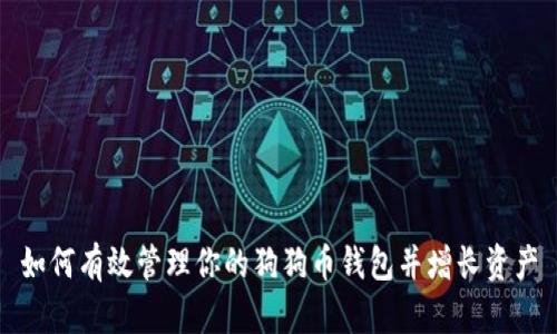 如何有效管理你的狗狗币钱包并增长资产