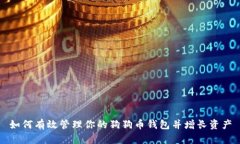 如何有效管理你的狗狗币