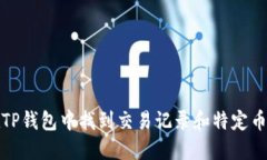 如何在TP钱包中找到交易记