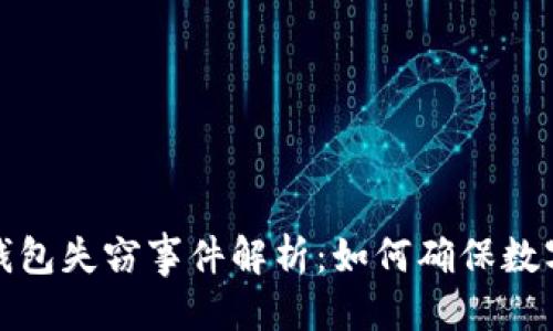标题
比特币冷钱包失窃事件解析：如何确保数字资产安全