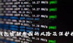 TP钱包密钥截图的风险及保