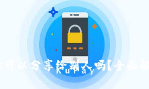 思考一个且的

USDT钱包地址可以分享给别人吗？全面解读与风险分析