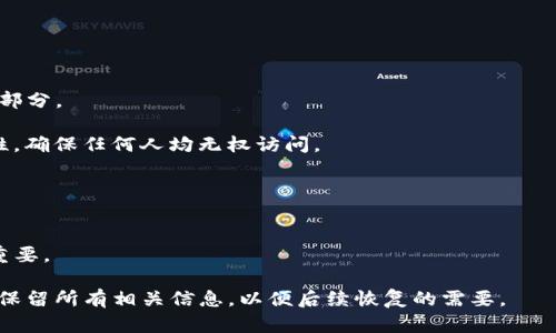 baotu如何使用TP钱包创建文件：一步一步指南/baotu  
TP钱包, 创建文件, 加密货币, 区块链/guanjianci  

## 内容主体大纲

1. **引言**
   - TP钱包的简介
   - 创建文件的意义与用途

2. **TP钱包的基本设置**
   - 下载和安装TP钱包
   - 创建钱包账户
   - 设置安全密码

3. **如何在TP钱包中创建文件**
   - 打开TP钱包应用
   - 选择“创建文件”选项
   - 输入必要的信息
   - 保存文件和备份

4. **创建文件后的操作**
   - 查看文件详情
   - 文件的分享与管理
   
5. **TP钱包文件管理的最佳实践**
   - 如何进行文件备份
   - 定期检查与更新文件

6. **常见问题解答**
   - 遇到问题该如何处理
   - 文件被删除的恢复方法

7. **总结**
   - 建立安全、可靠的文件管理习惯

---

### 引言

TP钱包，作为一款便捷的数字货币钱包，在用户进行资金管理和交易时，确保了安全性和隐私保护。随着区块链技术的发展，越来越多的人进入了加密货币的世界，对钱包管理提出了更高的要求。创建文件在钱包管理中尤为重要，它不仅能帮助用户组织和管理资产，还能记录重要的交易信息。

### TP钱包的基本设置

#### 下载和安装TP钱包

首先，用户需要访问TP钱包的官方网站或相关应用商店，找到适合自己设备的版本进行下载。在下载完成后，用户只需按照提示进行安装即可。TP钱包支持多种设备，包括Android、iOS及网页版，以满足不同用户的需求。

#### 创建钱包账户

安装完成后，用户可以打开TP钱包应用，并按照提示创建一个新账户。在此过程中，系统会要求用户设置一个安全的密码，并生成助记词以备份钱包。助记词是恢复账户的重要信息，用户应妥善保存，切勿泄露。

#### 设置安全密码

一旦创建完钱包账户，用户需要设定一个安全密码。这一密码将用于后续的安全操作，如转账或修改设置。确保密码复杂且不易被猜测，是保护资产安全的关键措施。

### 如何在TP钱包中创建文件

#### 打开TP钱包应用

在设置完毕后，用户可以进入TP钱包主界面，寻找“创建文件”的选项。TP钱包界面简洁，功能明了，用户可以轻松找到相关操作入口。

#### 选择“创建文件”选项

在主菜单中，点击“创建文件”按钮，系统会引导用户进入文件创建的界面。这一布局的目的是为了让用户体验更为流畅。

#### 输入必要的信息

在文件创建页面，用户需要输入一些必要的信息，包括文件名称、重要内容以及备注等。这些信息将帮助用户后续对文件进行识别和管理。

#### 保存文件和备份

输入完成后，用户点击“保存”按钮。TP钱包会自动为用户备份文件，以防止数据丢失。同时，用户亦应手动备份文件到安全的地方，如外部存储设备或其他安全云存储服务。

### 创建文件后的操作

#### 查看文件详情

文件创建完成后，用户可以随时返回钱包界面，查看刚刚创建的文件。TP钱包提供了便捷的文件管理功能，用户可通过文件列表快速检索所需信息。

#### 文件的分享与管理

TP钱包还支持文件的分享功能，用户可以通过安全链接将文件分享给他人。需要注意的是，分享前需仔细确认文件内容的安全性，以避免泄露敏感信息。

### TP钱包文件管理的最佳实践

#### 如何进行文件备份

文件的备份在数字资产管理中至关重要。建议用户定期将文件备份到多个安全位置，如USB存储设备、外部硬盘或安全的云服务，确保一旦数据丢失可以快速恢复。

#### 定期检查与更新文件

用户应养成定期检查文件的习惯，例如每月回顾一次文件内容，确保信息的准确性与安全性。同时，对于过期或不再需要的文件，及时进行删除，保持文件夹整洁。

### 常见问题解答

#### 遇到问题该如何处理

在使用TP钱包的过程中，用户可能会遇到各种问题，包括无法登录、文件无法打开等。建议用户首先检查网络连接，确保应用权限，然后更新钱包到最新版。如问题依然存在，可以访问TP钱包的官方支持页面或论坛，寻找解决方案。

#### 文件被删除的恢复方法

如果用户误删除了TP钱包中的文件，可以通过回收站或备份找到文件。如果未设置自动备份，建议用户联系TP钱包的客服寻求帮助，查看是否有其他恢复方法。

### 总结

创建文件是TP钱包用户对数字资产进行有效管理的重要环节。通过本文提供的步骤，用户可以轻松掌握如何在TP钱包中创建、管理和备份文件。保持安全意识与规范的文件管理流程，能够更好地保护个人资产，为未来的交易提供便利。

---

## 相关问题

1. TP钱包创建文件时遇到错误怎么办？
2. 什么情况需要删除TP钱包中文件？
3. TP钱包的文件可以导出吗？
4. 如何保证TP钱包中文件的安全性？
5. 什么是TP钱包的助记词，为什么重要？
6. 如果忘记TP钱包的密码，该如何重置？

### 1. TP钱包创建文件时遇到错误怎么办？

错误原因分析
在使用TP钱包创建文件的过程中，用户可能会遇到各种错误，例如网络连接失败、应用崩溃等。了解错误的具体原因有助于快速解决问题。
解决步骤
用户首先可以检查设备的网络连接，确保手机或电脑保持在线状态。随后，可尝试重新启动TP钱包应用，或者检查是否有可用的更新版本。如果问题还是未能解决，建议联系TP钱包客服，提供详细信息以获得帮助。

### 2. 什么情况需要删除TP钱包中文件？

删除文件的常见原因
在TP钱包中，用户可能会积累大量文件。随着时间的推移，某些文件可能变得不再需要，如旧的交易记录或过期的资产信息。
谨慎删除文件
在删除文件前，用户应确保这些文件不再有用，并考虑是否已做好备份。避免误删除重要文件是用户在管理资金时应遵循的原则。

### 3. TP钱包的文件可以导出吗？

文件导出功能介绍
TP钱包为用户提供了直接分享文件的功能，但导出到本地或其他钱包的选项常常需要更具体的操作。在文件界面，用户可以选择分享链接或其他协议进行操作。
导出时的注意事项
导出文件时，用户需确认路径和格式是否正确，以确保文件的完整性。同时，不应在不安全的网络下进行文件导出，以防数据泄露。

### 4. 如何保证TP钱包中文件的安全性？

文件安全的重要性
在TP钱包中，文件安全性直接关系到用户的资产保护。确保文件不被恶意攻击和窥探是每位用户的责任。
保护文件的措施
用户可以通过定期更改安全密码、开启双重身份验证等方式来提高文件安全性。同时，谨慎选择分享对象，避免泄露敏感数据。

### 5. 什么是TP钱包的助记词，为什么重要？

助记词的定义
助记词是一组随机生成的单词组合，通常由12个或24个单词组成。它用于恢复钱包和资产，是数字资产管理中不可或缺的部分。
保护助记词的方法
用户应将其妥善记录并保存在安全的地方，不应以电子形式存储在容易被黑客获取的位置。此外，定期检查助记词的安全性，确保任何人均无权访问。

### 6. 如果忘记TP钱包的密码，该如何重置？

重置密码的步骤
如果用户忘记了TP钱包的密码，第一步应尝试使用助记词进行恢复。这是恢复账户的重要工具，确保助记词的准确性至关重要。
若无法恢复账户
如果助记词不可用，可以联系TP钱包客服进行咨询，并提供必要的身份信息以便寻求帮助。重要的是，用户应在创建账户时保留所有相关信息，以便后续恢复的需要。