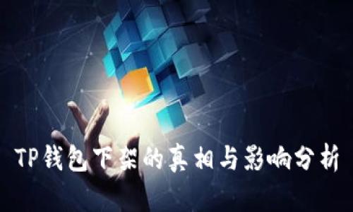 TP钱包下架的真相与影响分析