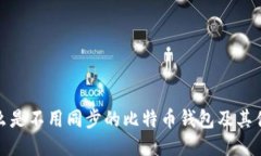 什么是不用同步的比特币