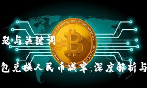 ### 标题与关键词

以太坊钱包兑换人民币减半：深度解析与实用指南