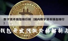 以太坊轻钱包开发代做价