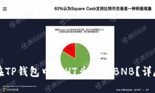 如何在TP钱包中将HT兑换为BNB？详尽指南